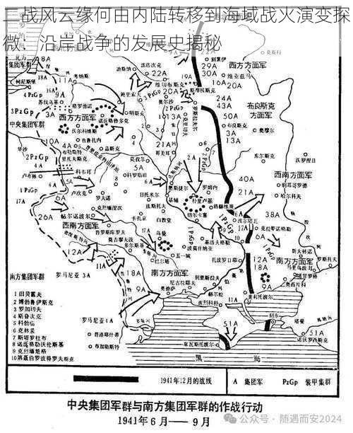 二战风云缘何由内陆转移到海域战火演变探微：沿岸战争的发展史揭秘