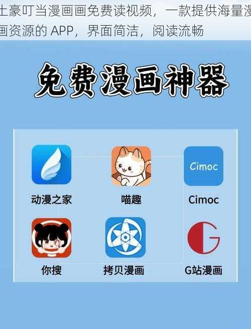 土豪叮当漫画画免费读视频，一款提供海量漫画资源的 APP，界面简洁，阅读流畅