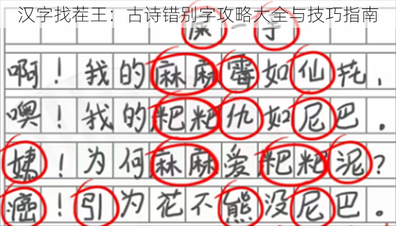 汉字找茬王：古诗错别字攻略大全与技巧指南