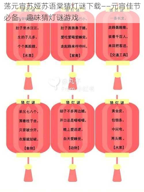 荡元宵苏娅苏语棠猜灯谜下载——元宵佳节必备，趣味猜灯谜游戏