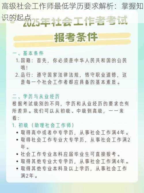 高级社会工作师最低学历要求解析：掌握知识的起点