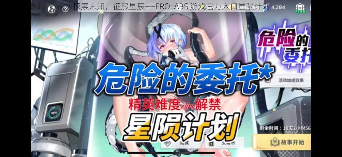 探索未知，征服星辰——EROLABS 游戏官方入口星陨计划