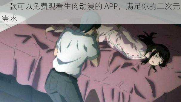 一款可以免费观看生肉动漫的 APP，满足你的二次元需求