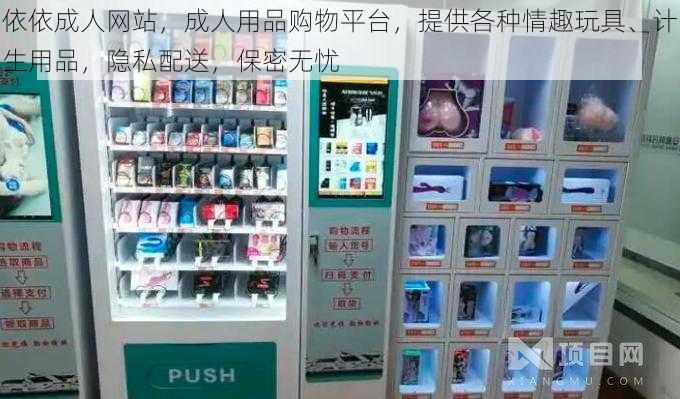 依依成人网站，成人用品购物平台，提供各种情趣玩具、计生用品，隐私配送，保密无忧