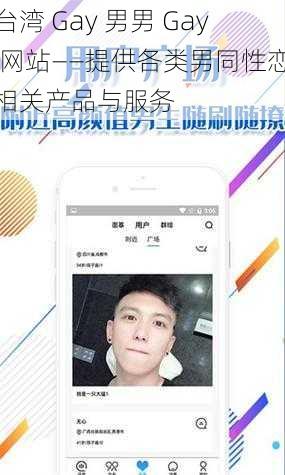 台湾 Gay 男男 Gay 网站——提供各类男同性恋相关产品与服务