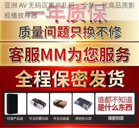 亚洲 AV 无码区国产乱码：全新一代高品质影视播放神器