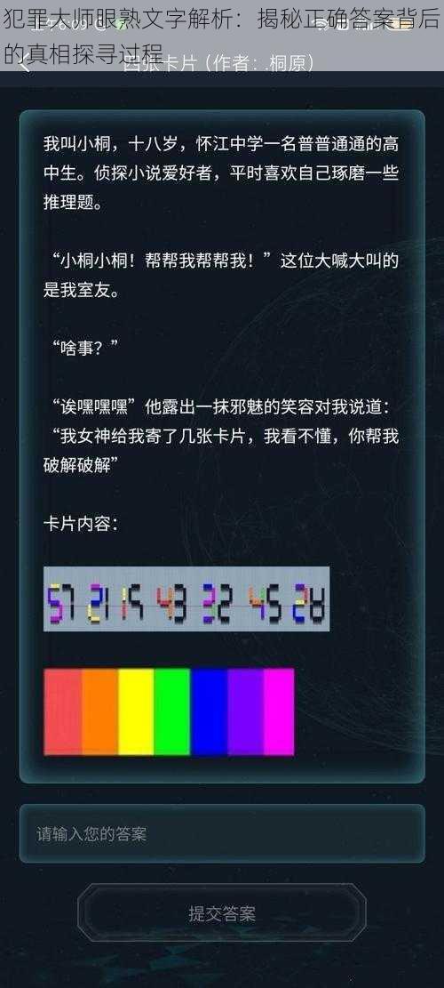 犯罪大师眼熟文字解析：揭秘正确答案背后的真相探寻过程