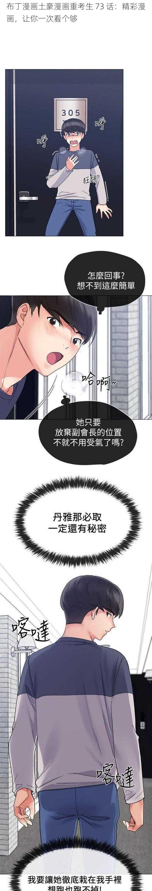 布丁漫画土豪漫画重考生 73 话：精彩漫画，让你一次看个够