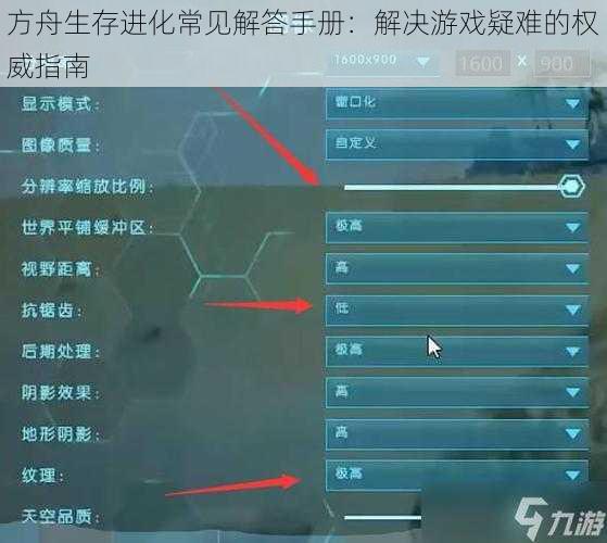 方舟生存进化常见解答手册：解决游戏疑难的权威指南