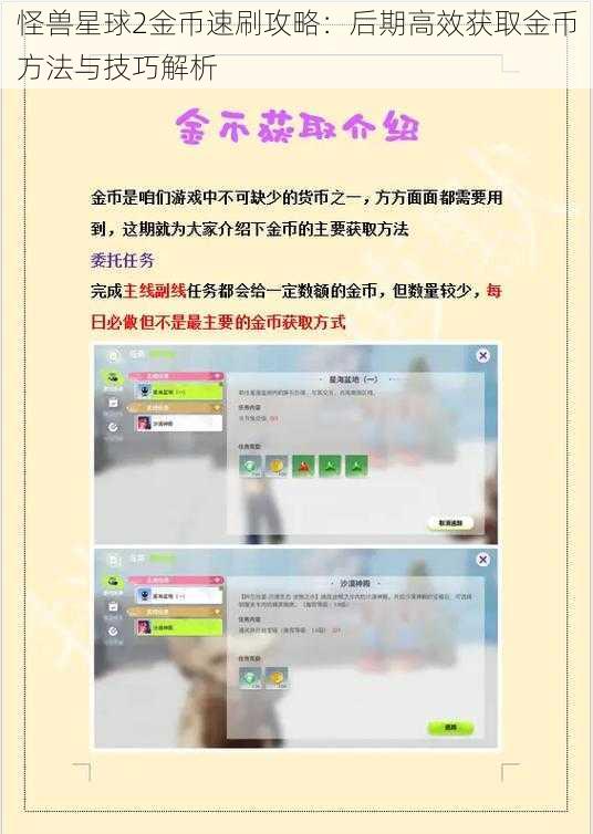 怪兽星球2金币速刷攻略：后期高效获取金币方法与技巧解析