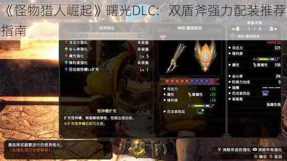 《怪物猎人崛起》曙光DLC：双盾斧强力配装推荐指南