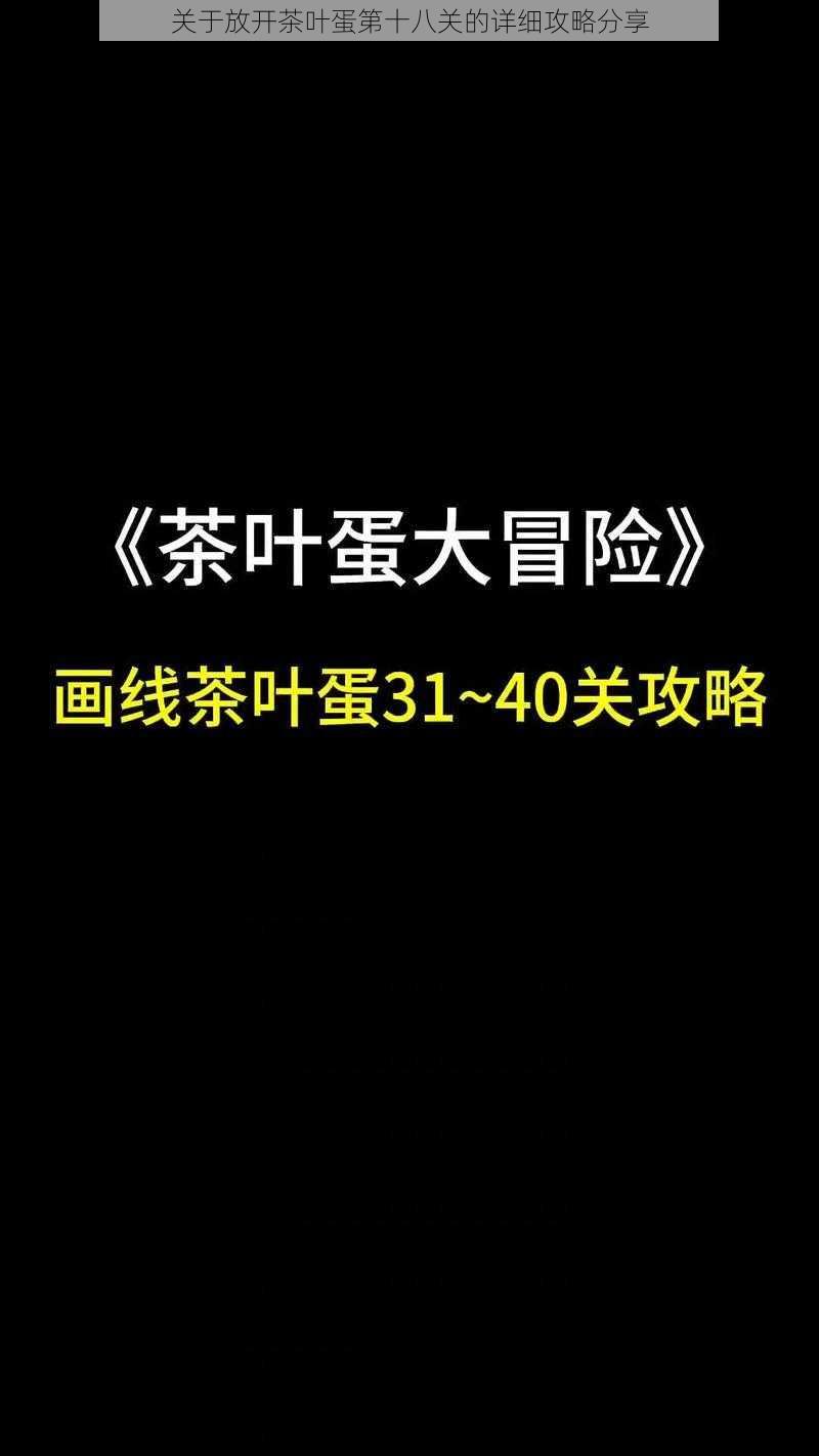 关于放开茶叶蛋第十八关的详细攻略分享