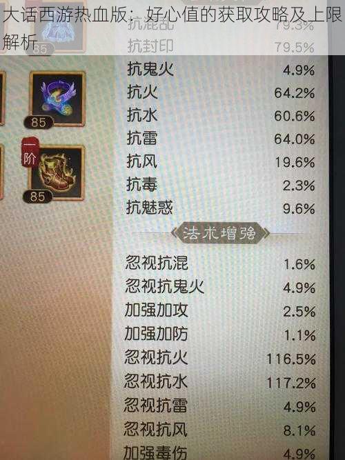 大话西游热血版：好心值的获取攻略及上限解析