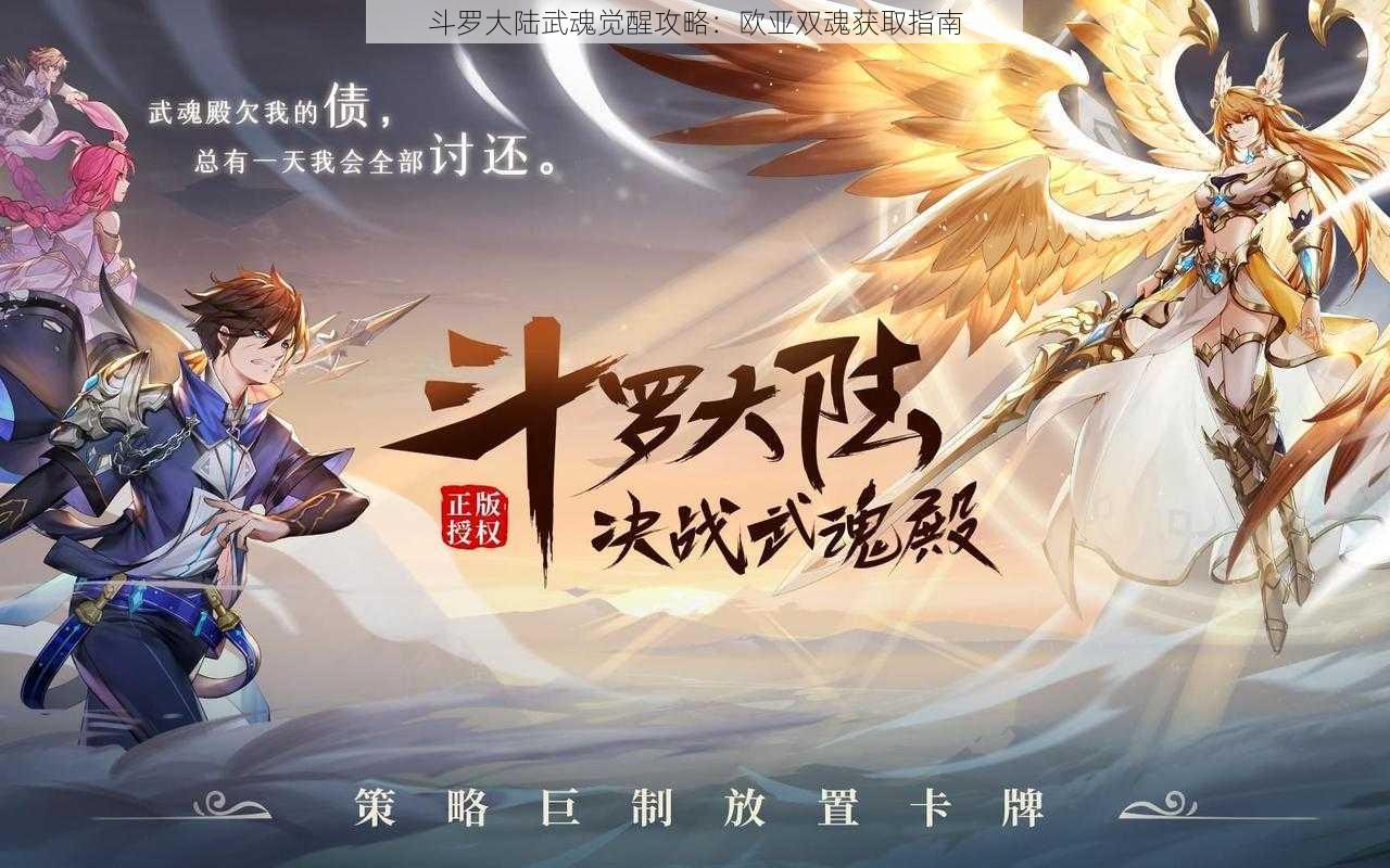 斗罗大陆武魂觉醒攻略：欧亚双魂获取指南