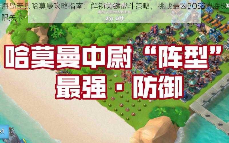 海岛奇兵哈莫曼攻略指南：解锁关键战斗策略，挑战最凶BOSS战胜极限关卡