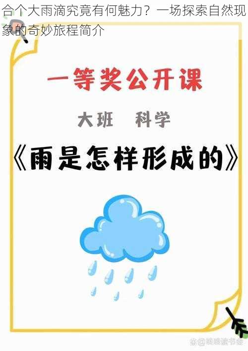 合个大雨滴究竟有何魅力？一场探索自然现象的奇妙旅程简介