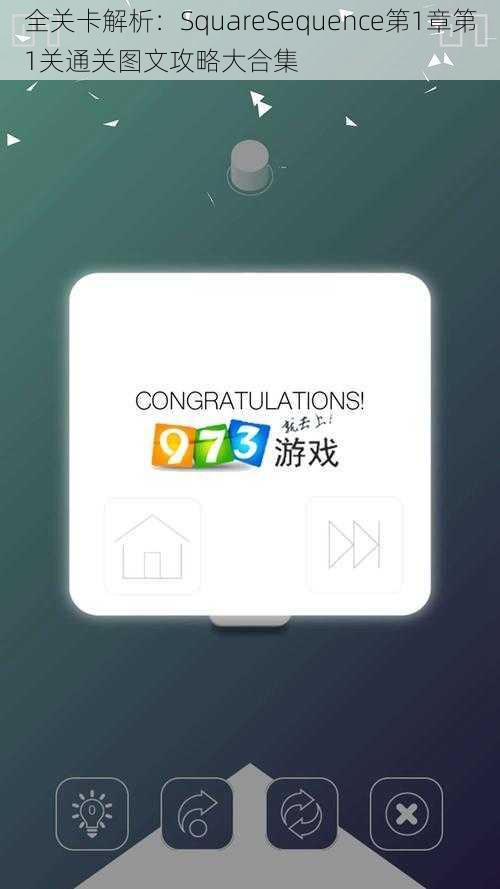 全关卡解析：SquareSequence第1章第1关通关图文攻略大合集