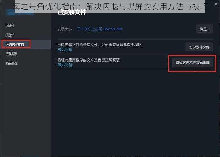 海之号角优化指南：解决闪退与黑屏的实用方法与技巧