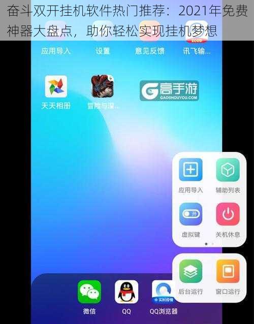 奋斗双开挂机软件热门推荐：2021年免费神器大盘点，助你轻松实现挂机梦想