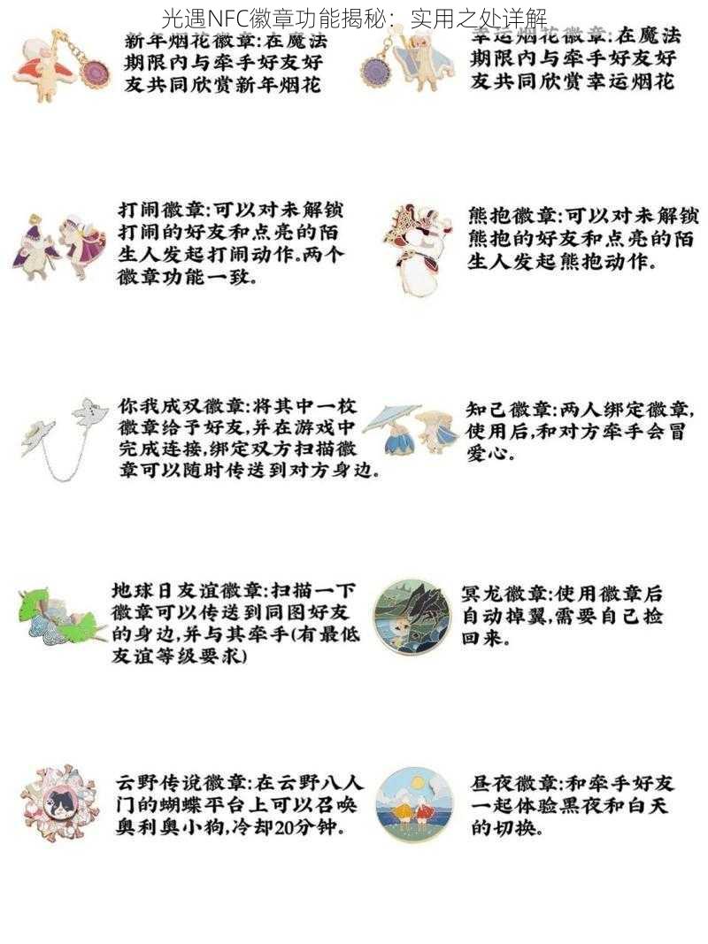 光遇NFC徽章功能揭秘：实用之处详解