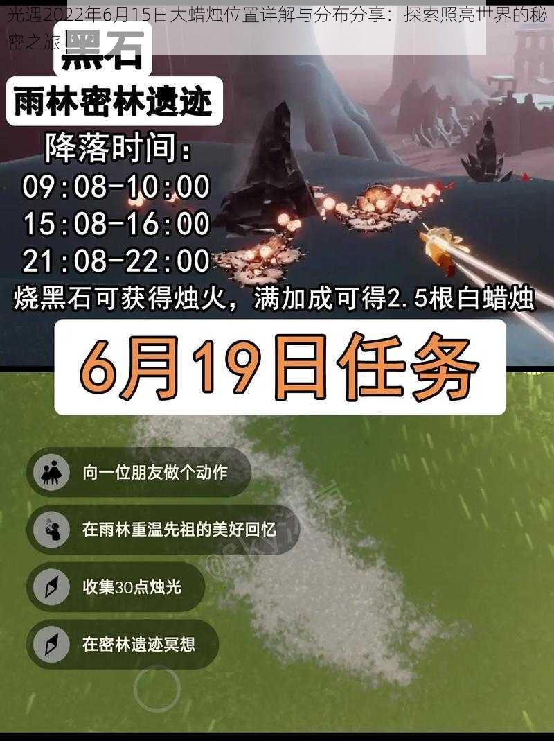 光遇2022年6月15日大蜡烛位置详解与分布分享：探索照亮世界的秘密之旅