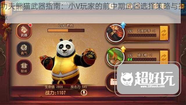 功夫熊猫武器指南：小V玩家的前中期武器选择策略与推荐