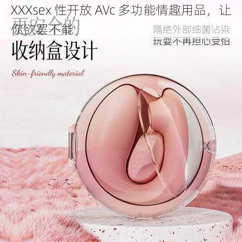 XXXsex 性开放 AVc 多功能情趣用品，让你欲罢不能