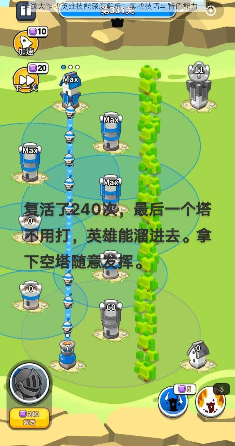 连线大作战英雄技能深度解析：实战技巧与特色能力一览