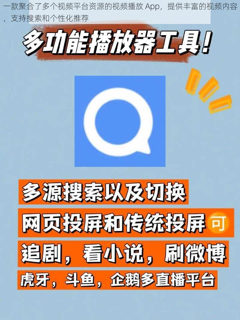 一款聚合了多个视频平台资源的视频播放 App，提供丰富的视频内容，支持搜索和个性化推荐