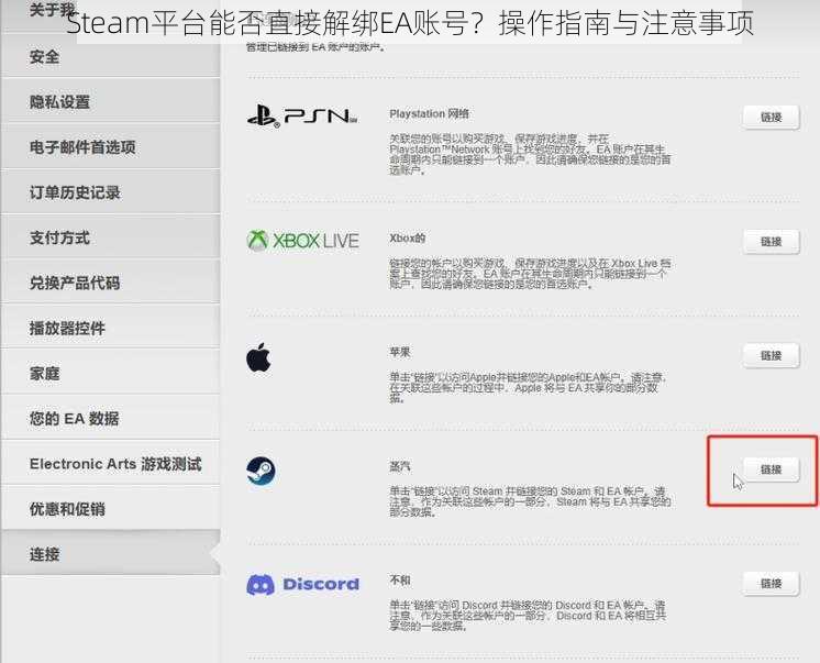 Steam平台能否直接解绑EA账号？操作指南与注意事项