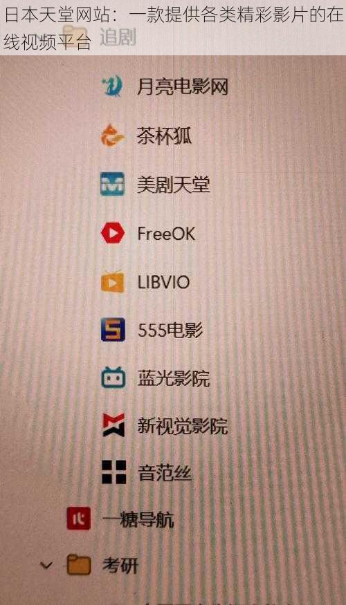 日本天堂网站：一款提供各类精彩影片的在线视频平台