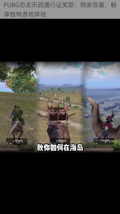 PUBG恐龙乐园通行证奖励：独家惊喜，畅享独特游戏体验