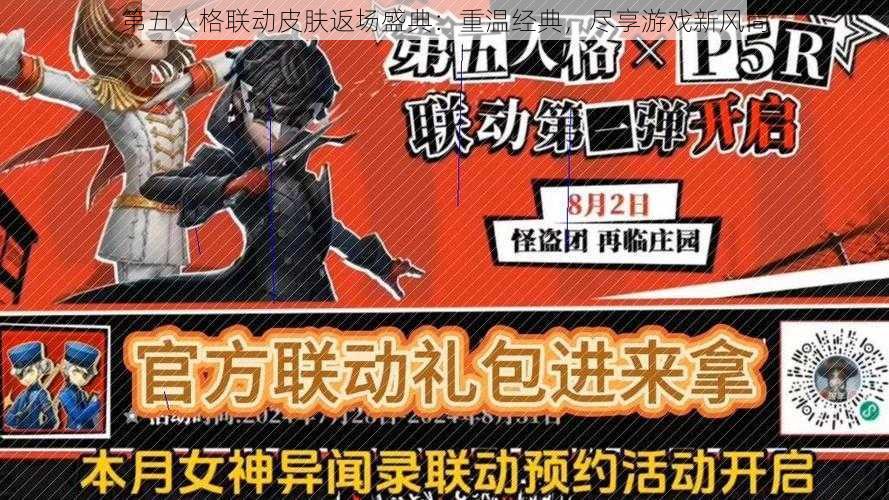 第五人格联动皮肤返场盛典：重温经典，尽享游戏新风尚