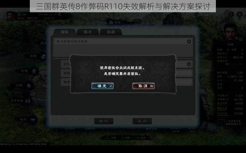 三国群英传8作弊码R110失效解析与解决方案探讨