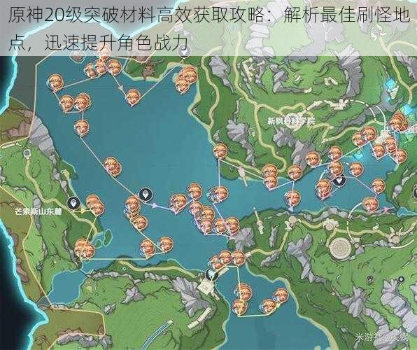 原神20级突破材料高效获取攻略：解析最佳刷怪地点，迅速提升角色战力