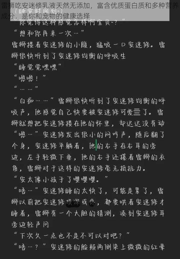 雷狮吃安迷修乳液天然无添加，富含优质蛋白质和多种营养成分，是你和宠物的健康选择