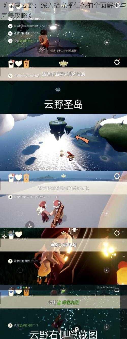 《光遇云野：深入拾光季任务的全面解析与完美攻略》