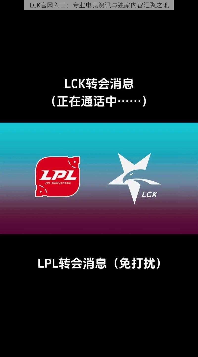 LCK官网入口：专业电竞资讯与独家内容汇聚之地