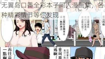 无翼岛口番全彩本子同人漫画集，各种精彩情节等你发现