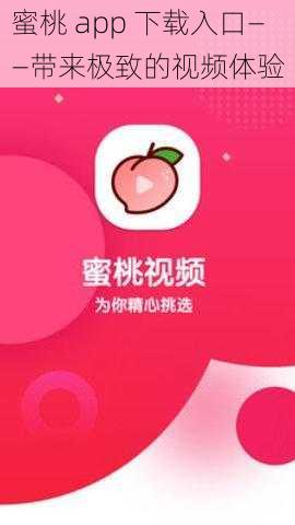 蜜桃 app 下载入口——带来极致的视频体验