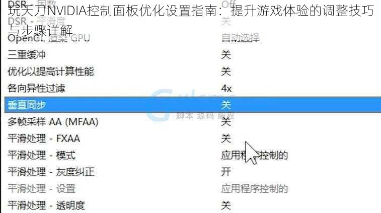 玩天刀NVIDIA控制面板优化设置指南：提升游戏体验的调整技巧与步骤详解