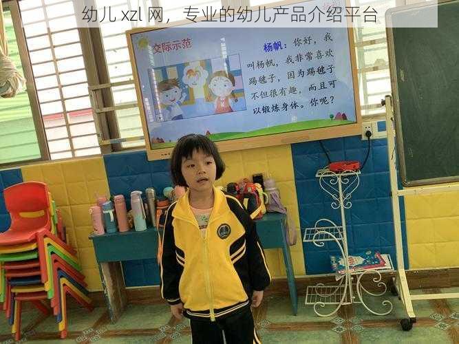 幼儿 xzl 网，专业的幼儿产品介绍平台