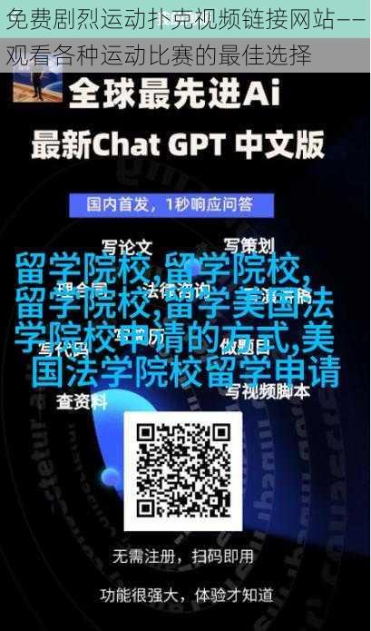 免费剧烈运动扑克视频链接网站——观看各种运动比赛的最佳选择