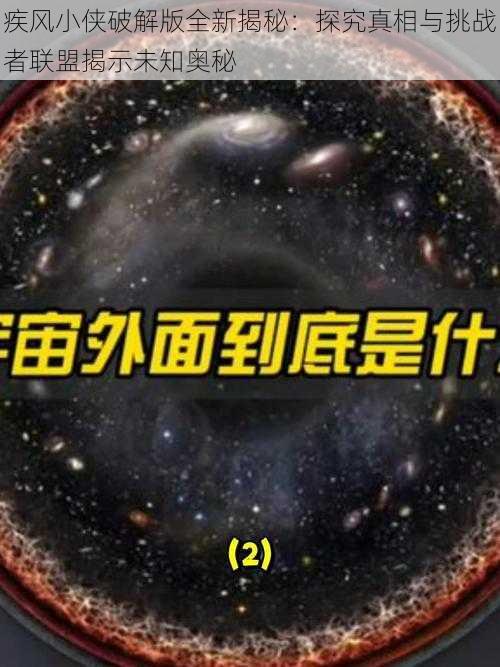 疾风小侠破解版全新揭秘：探究真相与挑战者联盟揭示未知奥秘