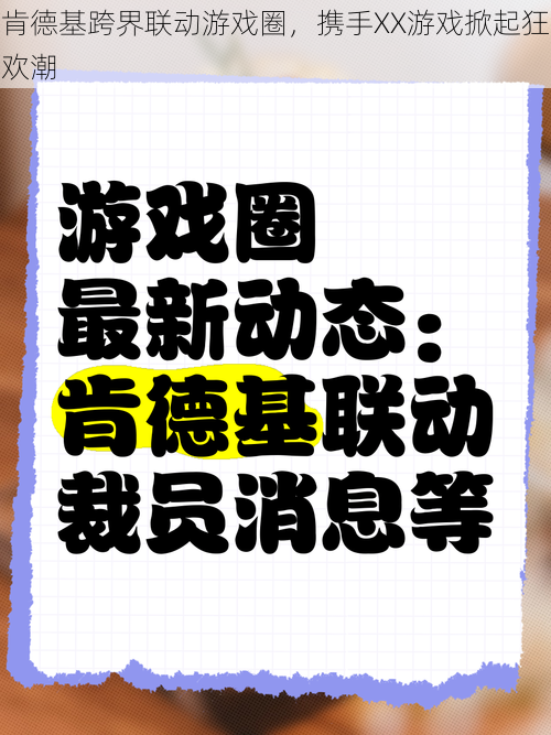 肯德基跨界联动游戏圈，携手XX游戏掀起狂欢潮