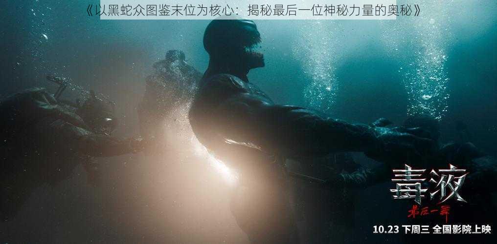 《以黑蛇众图鉴末位为核心：揭秘最后一位神秘力量的奥秘》