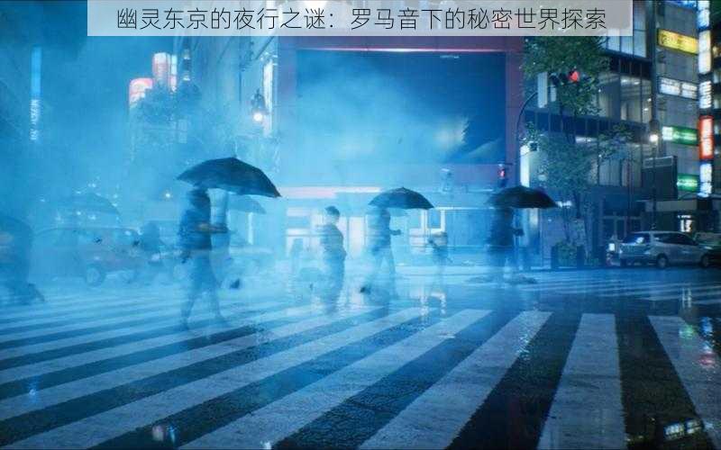 幽灵东京的夜行之谜：罗马音下的秘密世界探索