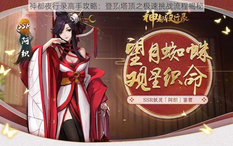 神都夜行录高手攻略：登顶塔顶之极速挑战流程揭秘