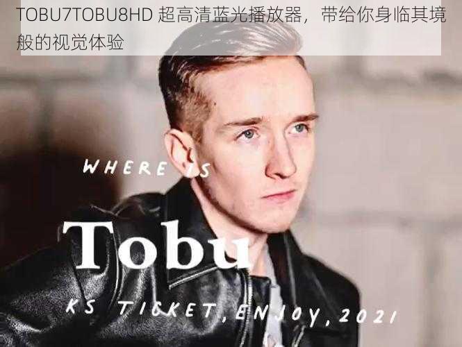 TOBU7TOBU8HD 超高清蓝光播放器，带给你身临其境般的视觉体验