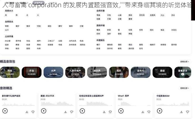 人与畜禽 corporation 的发展内置超强音效，带来身临其境的听觉体验